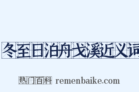 冬至日泊舟戈溪近义词是什么意思的图片